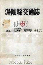 汤阴县交通志 初稿 1945-1985 1986 PDF电子版封面 汤阴县交通局编纂
