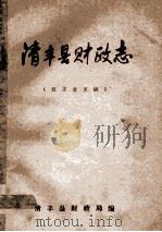 清丰县财政志 征求意见稿 1987 PDF电子版封面 清丰县财政局编;张俊乾主编;武孟雪副主编