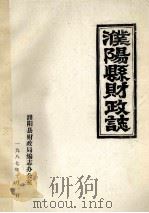 濮阳县财政志 1987 PDF电子版封面 濮阳县财政局编志办公室编