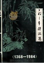 新乡市财政志 1968-1984 1985 PDF电子版封面 王善堂主编