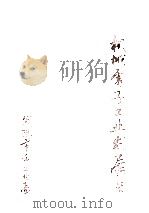 安阳市机械电子工业发展史 1985 PDF电子版封面 安阳市重工业局史志办公室编