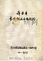 许昌县农村能源区域规划 1988 PDF电子版封面 许昌县农村能源领导小组办公室编