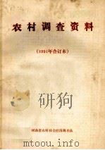 农村调查资料 1991年合订本 1991 PDF电子版封面 河南省农村社会经济调查队编