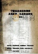 宁陵县农业结构调整及其经济、生态效益研究  附件（ PDF版）