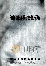 汤阴县粮食志 1985 PDF电子版封面 河南省汤阴县粮食局编