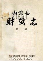 内黄县财政志 1986 PDF电子版封面 黄衍委主编