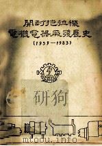 开封拖拉机电机电器厂发展史 1959-1985 1984 PDF电子版封面 开封拖拉机电机电器厂史志编委会编辑室编