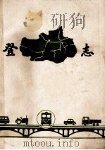 登封交通志 1936-1982 1983 PDF电子版封面 登封县交通局《交通志》编写组编