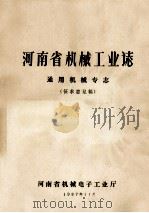 河南省机械工业志  通用机械专志  1949-1985（1987 PDF版）