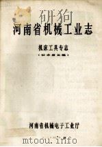 河南省机械工业志 机床工具专志 征求意见稿 1987 PDF电子版封面 河南省机械电子工业厅编;武骏声本章主编;曹海义,方德春编辑