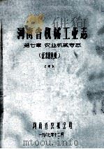 河南省机械工业志 第7章 农业机械专志 中 1987 PDF电子版封面 河南省农机公司编