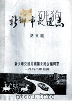 新乡市交通志 1988 PDF电子版封面 新乡市交通局编纂委员会编辑室编