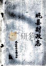 巩县财政志 1986 PDF电子版封面 巩县财政志编写组编