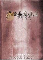 汤阴县商业志  1916-1982  初稿   1983  PDF电子版封面    汤阴县商业局编；张泰主编；王春河，宋富廷编辑 