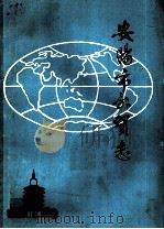 安阳市外贸志 1988 PDF电子版封面 安阳市对外经济贸易委员会编辑