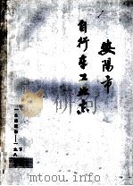 安阳市自行车工业志  下  1935年-1985年（1986 PDF版）