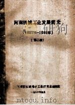 河南机械工业发展简史 第2稿 1897-1985 1986 PDF电子版封面 河南省机械工业厅史志编辑室编