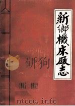 新乡机床厂志 1947-1982 未定稿 1983 PDF电子版封面 王辉等编辑