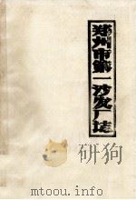 郑州市第一沙发厂志 讨论稿 1983 PDF电子版封面 郑州市第一沙发厂厂志编辑室编