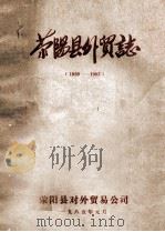 荥阳县外贸志 1959-1983年 1985 PDF电子版封面 杜其儒编
