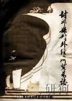 封丘县对外经济贸易志 1987 PDF电子版封面 封丘县对外贸易公司编