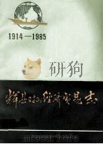 辉县对外经济贸易志 1988 PDF电子版封面 《辉县对外经济贸易志》编写组编