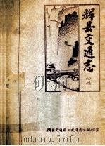 辉县交通志 第1集 初稿 1984 PDF电子版封面 辉县交通局《交通志》编辑室编