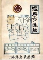 温县交通志 1577-1983 1984 PDF电子版封面 李树国主编;温县交通局修志编辑办公室编