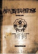 新县供销志 1949-1982 征求意见稿 1985 PDF电子版封面 新县供销合作社联合社编