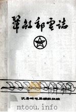 巩县邮电志 1986 PDF电子版封面 巩县邮电局编志组编;雷清哲主编