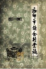 新乡市饮食行志 1923-1983 1983 PDF电子版封面 牛襄炜主编;任会平副主编;王向理,孙新胜,苏玉荣编辑