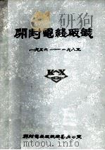开封电线厂志 1956-1985 1985 PDF电子版封面 开封电线厂志编篡办公室编