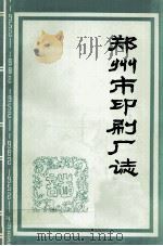 郑州市印刷厂志 未定稿 1983 PDF电子版封面 戴寿泉,郭斌编