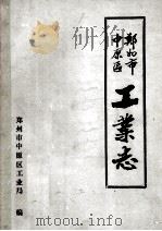 郑州市中原区工业志 1988 PDF电子版封面 郑州市中原区工业局编;胡应召主编
