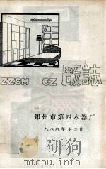 郑州市第四木器厂厂志   1986  PDF电子版封面    郑州市第四木器厂编 