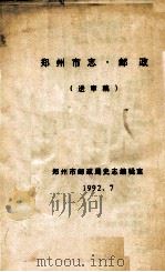 郑州市志·邮政 送审稿 1992 PDF电子版封面 郑州市邮政局史志编辑室编
