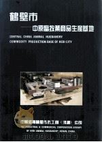 鹤壁市-中原畜牧业商品生产基地 1993 PDF电子版封面 中国河南鹤壁市牧工商(集团)公司编;李福章主编