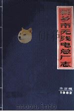 河南省新乡市无线电总厂志 1968.5-1981.12 未定稿 1982 PDF电子版封面 吕明宣,童志杰,田世新等编辑