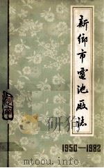 新乡市电池厂志 1950-1982 1983 PDF电子版封面 新乡市电池厂编