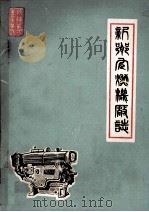 新乡内燃机厂志 1947-1982 1982 PDF电子版封面 李文安著