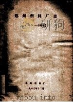 郑州塑料厂志 1954-1984 1985 PDF电子版封面 郑州塑料厂编