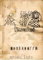 郑州市亚美童装厂厂志 1985 PDF电子版封面 郑州市亚美童装厂编