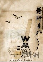 偃师县外贸志 征求意见稿 1985 PDF电子版封面 偃师县对外贸易公司编