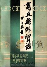 商丘县外贸志 1900-1985 初稿 1987 PDF电子版封面 冀鹤岭编