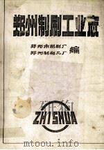 郑州制刷工业志 1985 PDF电子版封面 郑州制刷厂,郑州第二制刷厂编
