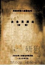 开封市第二运输公司企业发展史 初稿 1983 PDF电子版封面 开封市第二运输公司编史组编;张合社执笔