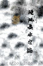 渑池县水电志   1986  PDF电子版封面    范天平主编；杨东周，孟光钦编辑 