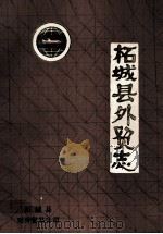 柘城县外贸志 1985 PDF电子版封面 柘城县对外贸易公司编