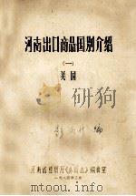 河南出口商品国别介绍 1 美国 1984 PDF电子版封面 彭满升编