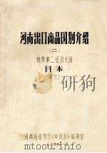 河南出口商品国别介绍 2 世界第二经济大国日本 下 1984 PDF电子版封面 彭满升编